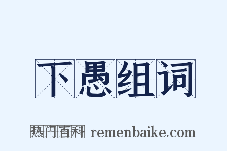 下愚组词是什么意思的图片